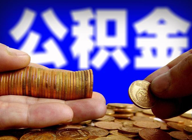 乐陵公积金的取办理（取住房公积金流程）